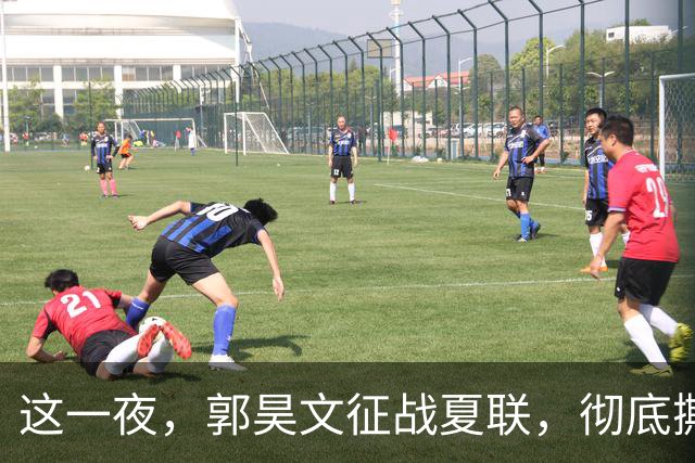 这一夜，郭昊文征战夏联，彻底撕碎了男篮集训队的体面